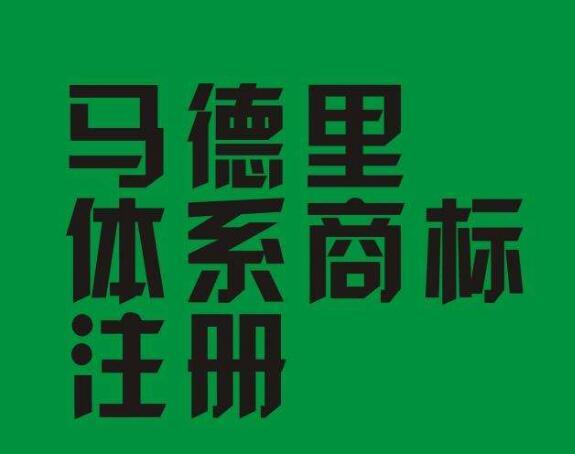第34期「商標先生」診斷商標：什么是馬德里國際商標注冊？