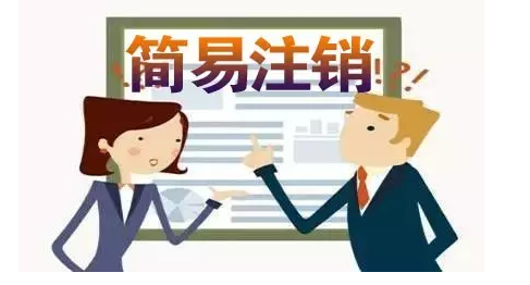 簡易注銷