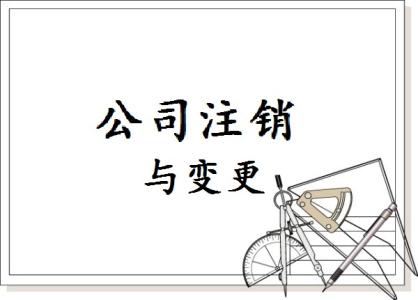 公司不運營后不可以“自生自滅”，必須記著公司注銷
