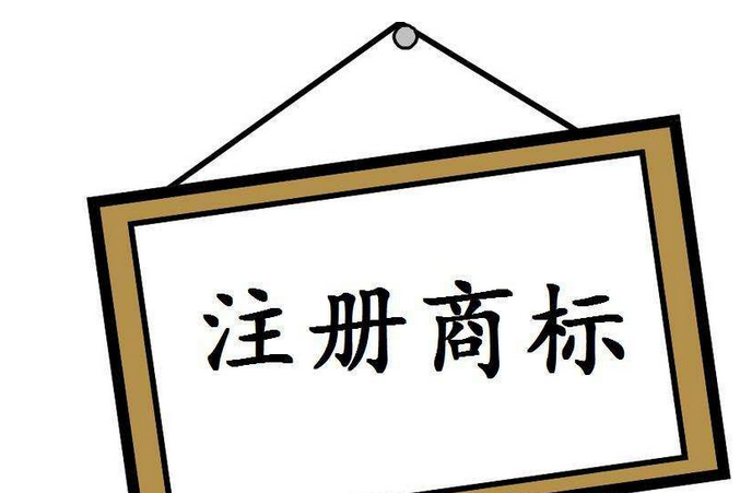 注冊商標
