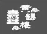 老中醫開處方｜商標被搶注，我能怎么辦？