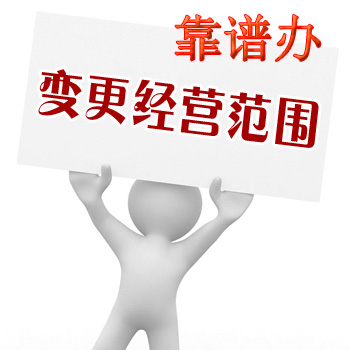 企業(yè)經(jīng)營(yíng)范圍變更