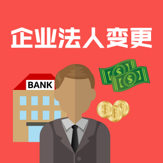 企業(yè)法人變更