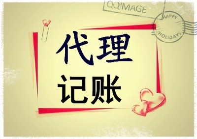代理記賬有哪些好處？