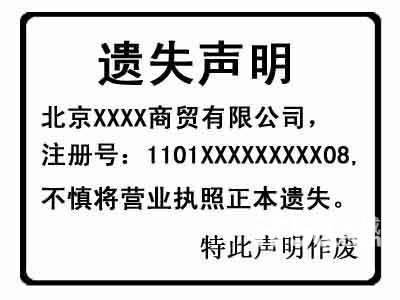 公司營業執照遺失聲明