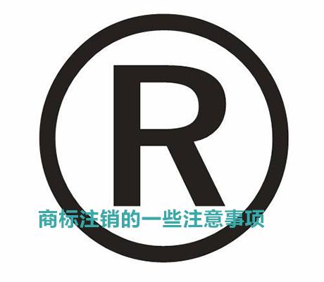商標注銷需要注意的一些細節(jié)問題
