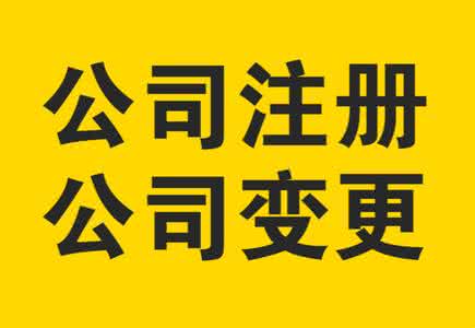 上海公司注冊(cè)后怎么變更公司地址的