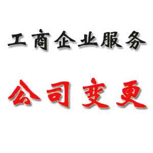 變更公司 