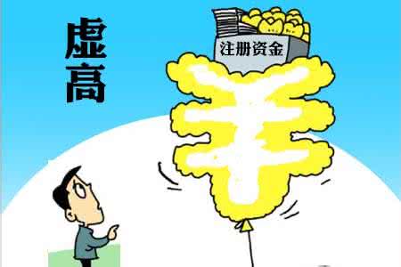 注冊資金不能虛高