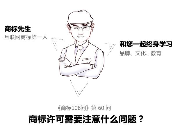 商標(biāo)先生108問(wèn)第60問(wèn)：商標(biāo)許可需注意什么問(wèn)題？