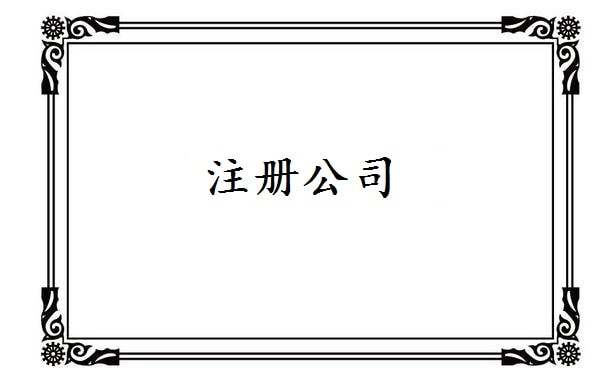 注冊(cè)離岸公司有哪些優(yōu)勢(shì)