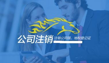 公司注銷地稅需要資料和注意事項 