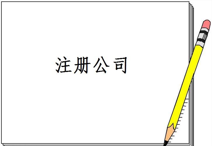 有限責任公司注冊申請的材料有哪些