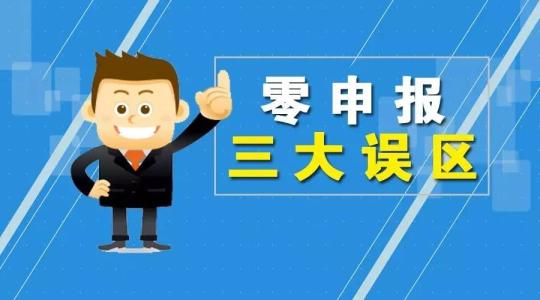 企業(yè)長期零申報可以嗎、到底有什么后果？