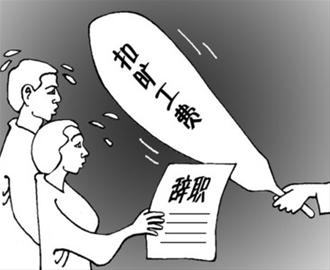 扣曠工費