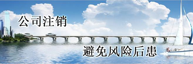 小規模納稅人公司注銷的基本流程介紹