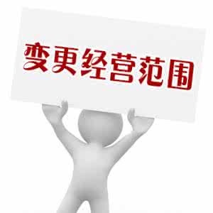 注冊上海公司之后怎么辦理變更經營范圍