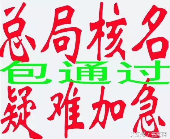 商標注冊100%包通過？吹接著吹！
