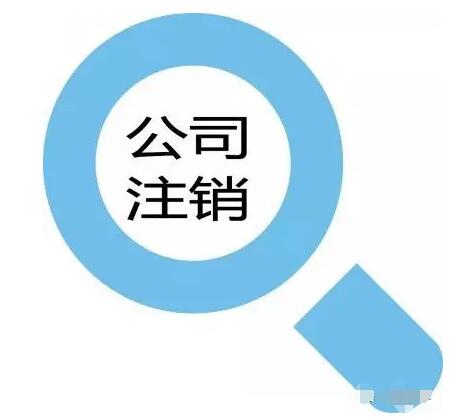 公司注銷后，其名下的注冊商標(biāo)咋辦？