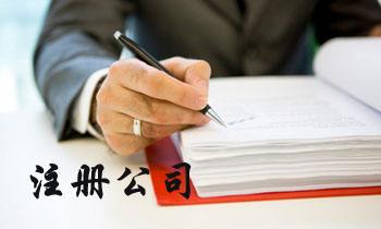 公司注冊常見問題解答