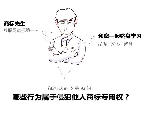 商標先生108問第93問：哪些行為屬于侵犯他人商標專用權？