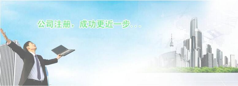 公司注冊(cè)