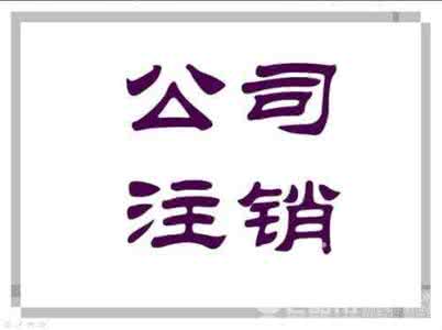 注銷香港公司