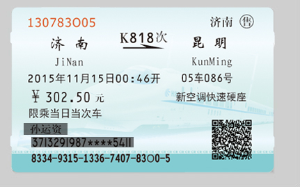 火車票