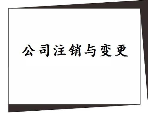 注銷上海公司