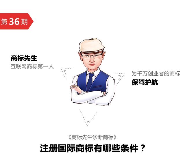 第36期「商標先生」診斷商標：注冊國際商標有哪些條件？