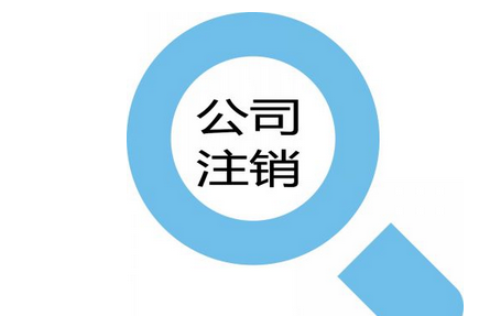 注銷(xiāo)香港公司
