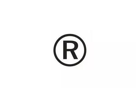 R商標(biāo)和TM商標(biāo)的區(qū)別你真的清楚了嗎？