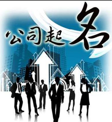 公司起名