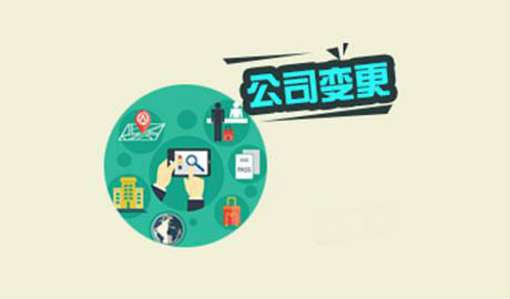 公司變更知識