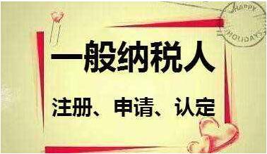 企業即使規模小，也能申請成為“一般納稅人”