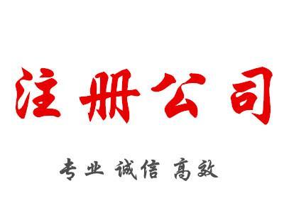 注冊上海公司流程