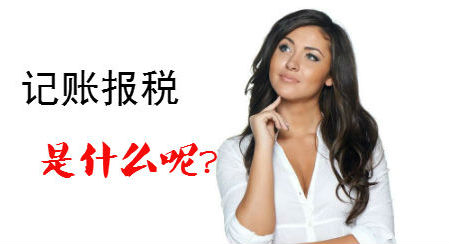 注冊上海公司后記賬報稅 