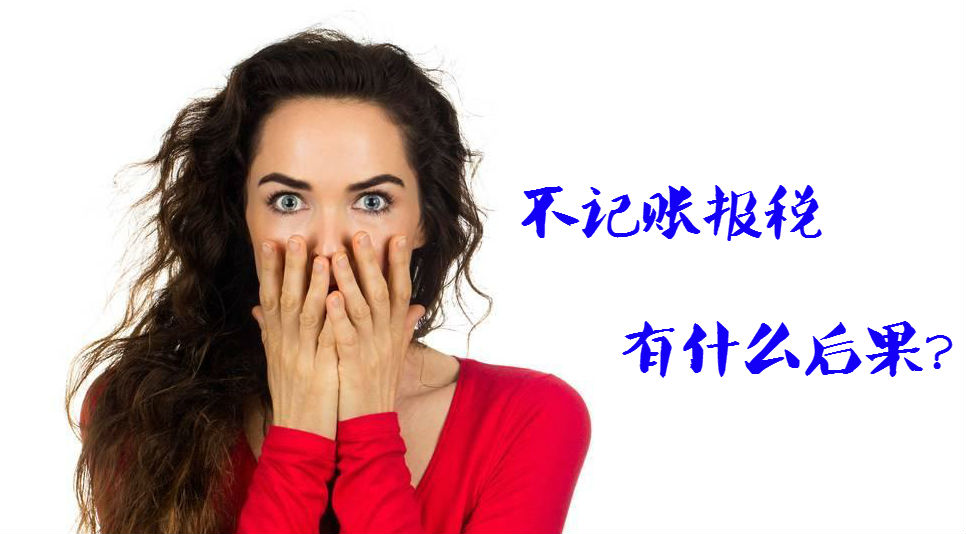 注冊上海公司后記賬報稅 