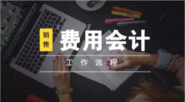 財(cái)務(wù)人員注意了！費(fèi)用會(huì)計(jì)的詳細(xì)工作流程詳解，你可必須要知道！
