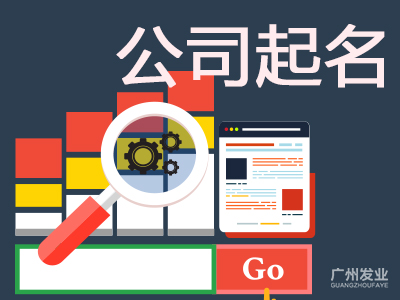 注冊(cè)公司命名