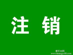 注意注銷和吊銷二者結果不同的處理