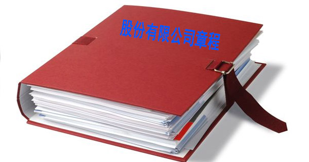 公司章程