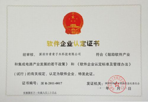 軟件企業(yè)認(rèn)定證書(shū)