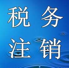 上海公司如何注銷國稅以及流程介紹