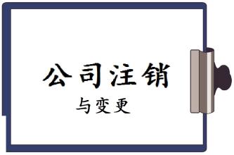 2017小規(guī)模公司怎么辦理注銷(xiāo)、需要多少錢(qián)？