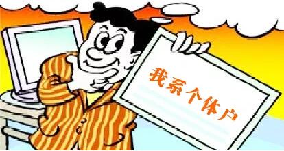 要開個體小店，您得了解這些事!