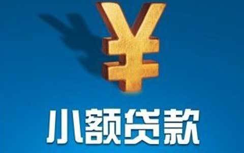 小額貸款公司經營范圍