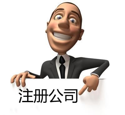 工商注冊中子公司和分公司有什么區(qū)別