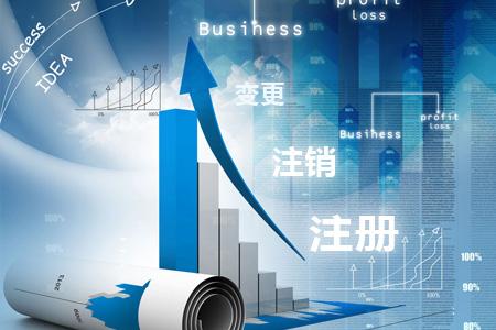 「2017創業干貨集錦 第1期」公司注冊、變更、注銷知識最詳細指南