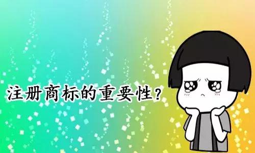 創業初期商標一定要注冊才能使用嗎？